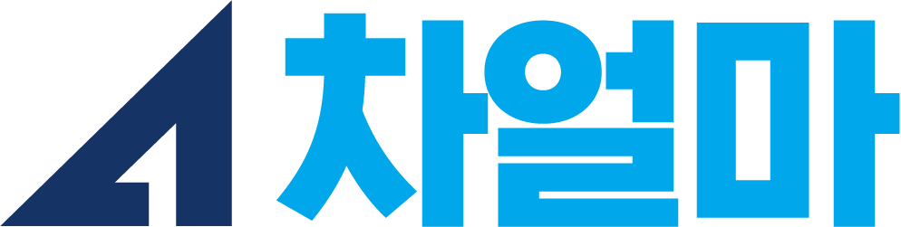 차얼마